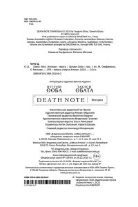 Ооба Ц., Обата Т. Death Note. Истории