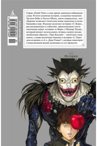 Ооба Ц., Обата Т. Death Note. Истории