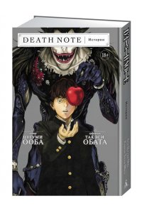 Ооба Ц., Обата Т. Death Note. Истории