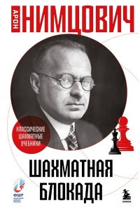 Нимцович А.И. Шахматная блокада