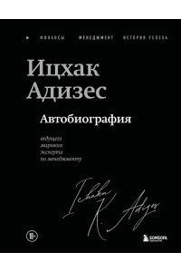 Адизес И. Ицхак Адизес. Автобиография ведущего мирового эксперта по менеджменту