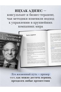 Адизес И. Ицхак Адизес. Автобиография ведущего мирового эксперта по менеджменту