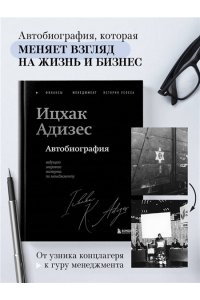 Адизес И. Ицхак Адизес. Автобиография ведущего мирового эксперта по менеджменту