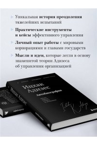 Адизес И. Ицхак Адизес. Автобиография ведущего мирового эксперта по менеджменту