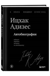 Адизес И. Ицхак Адизес. Автобиография ведущего мирового эксперта по менеджменту