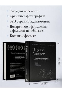 Адизес И. Ицхак Адизес. Автобиография ведущего мирового эксперта по менеджменту