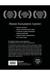 Адизес И. Ицхак Адизес. Автобиография ведущего мирового эксперта по менеджменту
