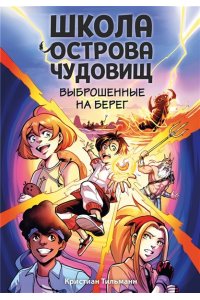 Тильманн К. Выброшенные на берег (#1)