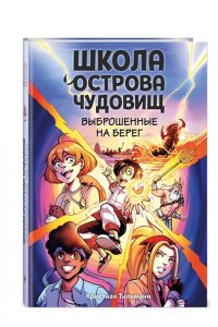 Тильманн К. Выброшенные на берег (#1)