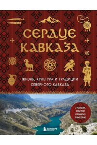Сердце Кавказа. Жизнь, культура и традиции Северного Кавказа