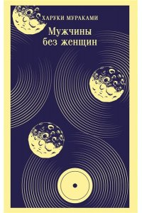 Мураками Х. Мужчины без женщин