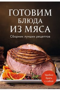 <не указано> Готовим блюда из мяса. Сборник лучших рецептов.