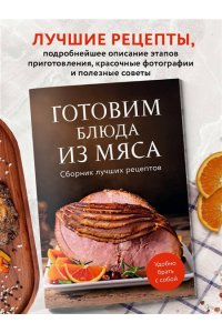 <не указано> Готовим блюда из мяса. Сборник лучших рецептов.