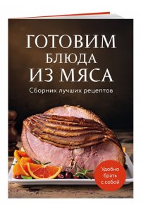 <не указано> Готовим блюда из мяса. Сборник лучших рецептов.