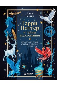 Ремиш А.В. Гарри Поттер и тайны подсознания: психологический разбор любимых героев