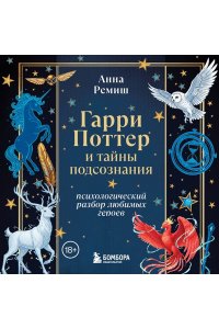 Ремиш А.В. Гарри Поттер и тайны подсознания: психологический разбор любимых героев