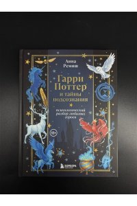 Ремиш А.В. Гарри Поттер и тайны подсознания: психологический разбор любимых героев