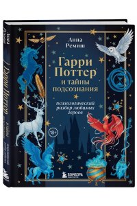 Ремиш А.В. Гарри Поттер и тайны подсознания: психологический разбор любимых героев