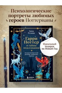 Ремиш А.В. Гарри Поттер и тайны подсознания: психологический разбор любимых героев