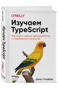 Голдберг Д. Изучаем TypeScript. Улучшайте навыки веб-разработки с современным JavaScript