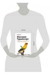 Голдберг Д. Изучаем TypeScript. Улучшайте навыки веб-разработки с современным JavaScript