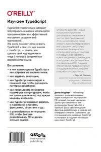Голдберг Д. Изучаем TypeScript. Улучшайте навыки веб-разработки с современным JavaScript