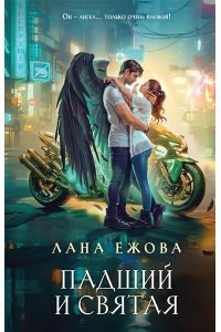 ЕЖОВА Л. Падший и Святая (Новый Вавилон #1)