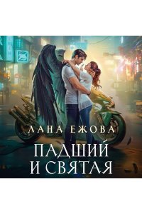 ЕЖОВА Л. Падший и Святая (Новый Вавилон #1)