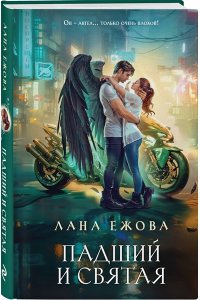 ЕЖОВА Л. Падший и Святая (Новый Вавилон #1)