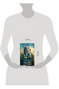 ЕЖОВА Л. Падший и Святая (Новый Вавилон #1)