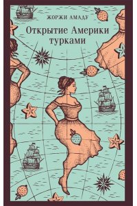 Амаду Ж. Открытие Америки турками