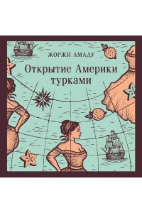 Амаду Ж. Открытие Америки турками