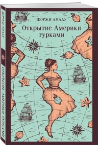 Амаду Ж. Открытие Америки турками