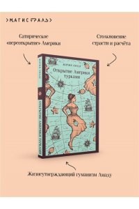 Амаду Ж. Открытие Америки турками