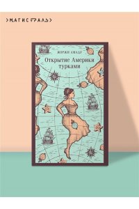 Амаду Ж. Открытие Америки турками