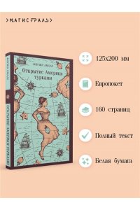 Амаду Ж. Открытие Америки турками