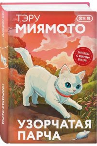 Миямото Т. Узорчатая парча (закладка с Котом внутри)