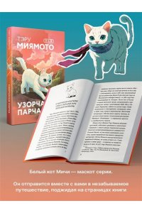 Миямото Т. Узорчатая парча (закладка с Котом внутри)