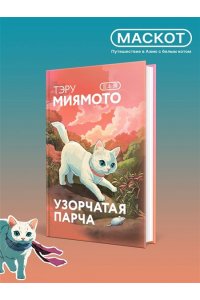Миямото Т. Узорчатая парча (закладка с Котом внутри)