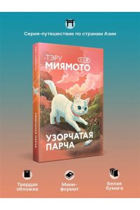 Миямото Т. Узорчатая парча (закладка с Котом внутри)