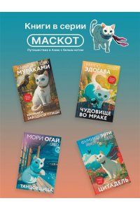 Миямото Т. Узорчатая парча (закладка с Котом внутри)