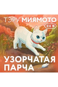 Миямото Т. Узорчатая парча (закладка с Котом внутри)