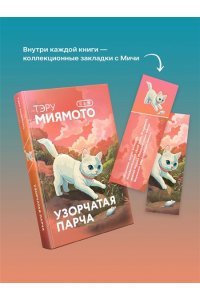 Миямото Т. Узорчатая парча (закладка с Котом внутри)