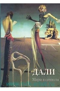 Дали. Миры и символы