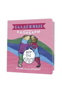 Блокнот Балдежные капибары (розовый)