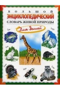 Большой энциклопедический словарь живой природы для детей