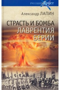 Лапин А.А. Русский крест Страсть и бомба Лаврентия Берии(16+)