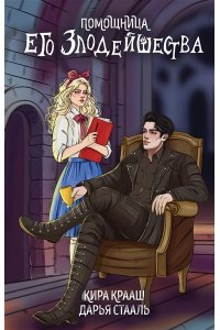 Стааль Д. Помощница его злодейшества