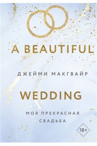 Макгвайр Дж. Моя прекрасная свадьба (Цикл Братья Мэддоксы #4)