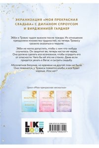 Макгвайр Дж. Моя прекрасная свадьба (Цикл Братья Мэддоксы #4)